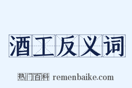 酒工反义词是什么意思的图片